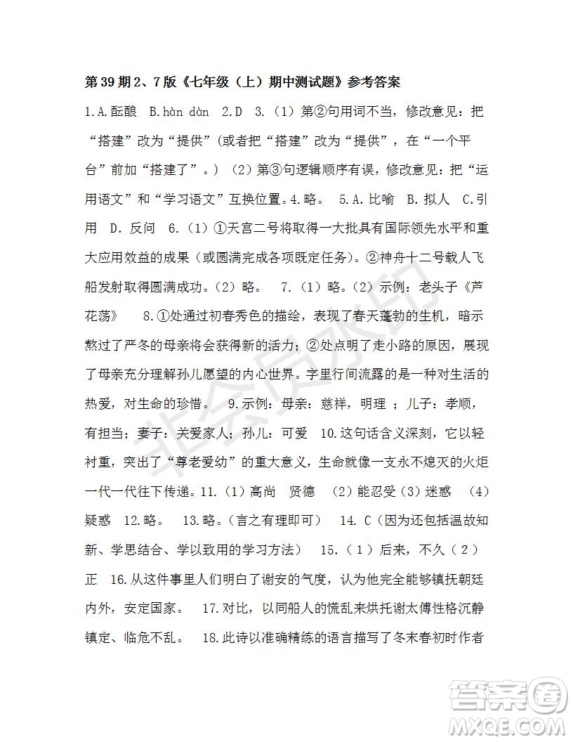 2021年9月語(yǔ)文報(bào)七年級(jí)版第39期參考答案