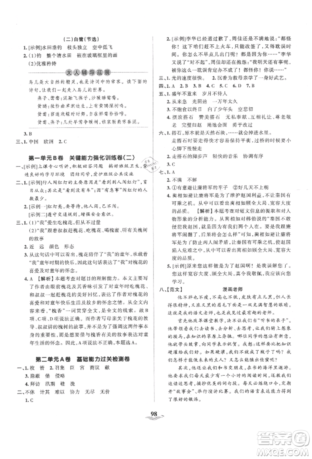 江西人民出版社2021王朝霞培優(yōu)100分五年級(jí)上冊(cè)語文人教版參考答案