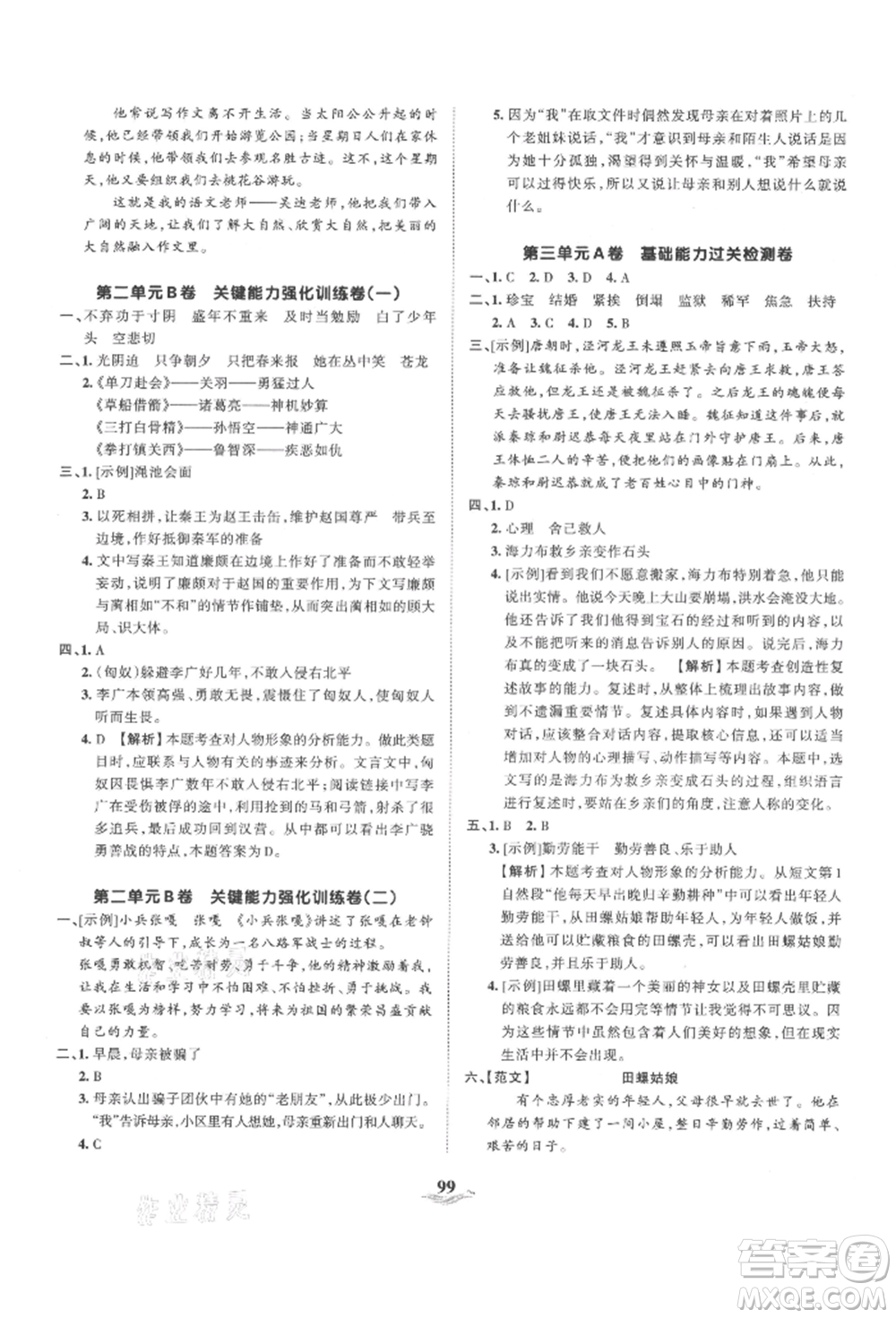 江西人民出版社2021王朝霞培優(yōu)100分五年級(jí)上冊(cè)語文人教版參考答案