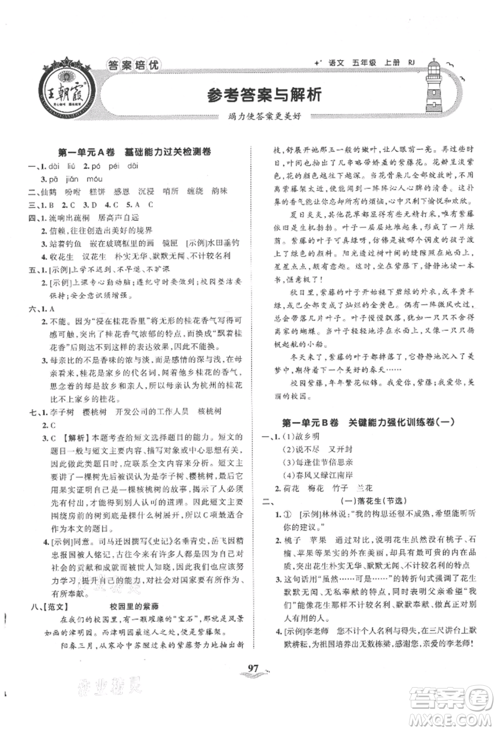 江西人民出版社2021王朝霞培優(yōu)100分五年級(jí)上冊(cè)語文人教版參考答案