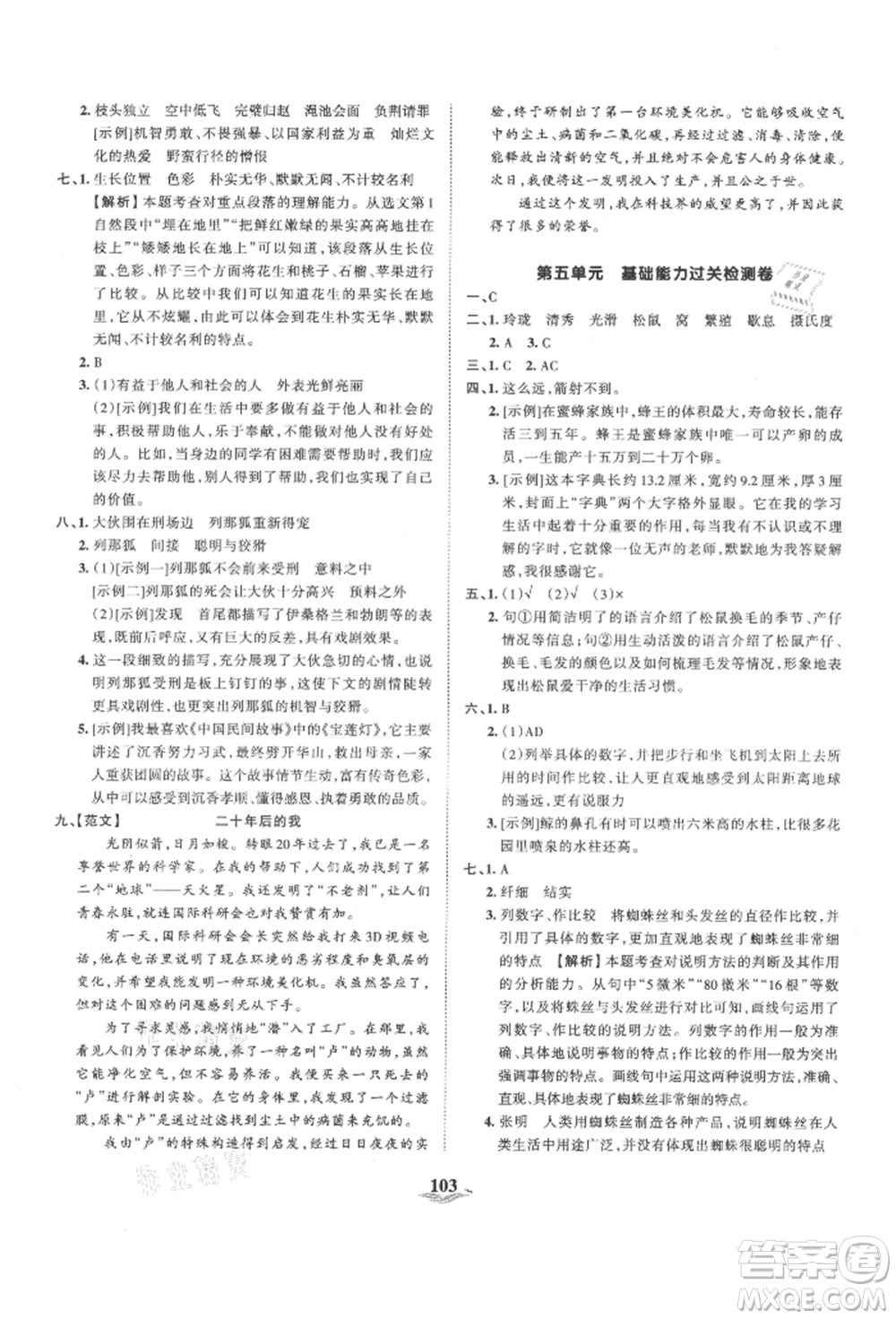 江西人民出版社2021王朝霞培優(yōu)100分五年級(jí)上冊(cè)語文人教版參考答案