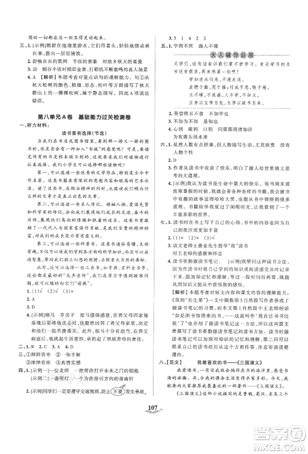 江西人民出版社2021王朝霞培優(yōu)100分五年級(jí)上冊(cè)語文人教版參考答案