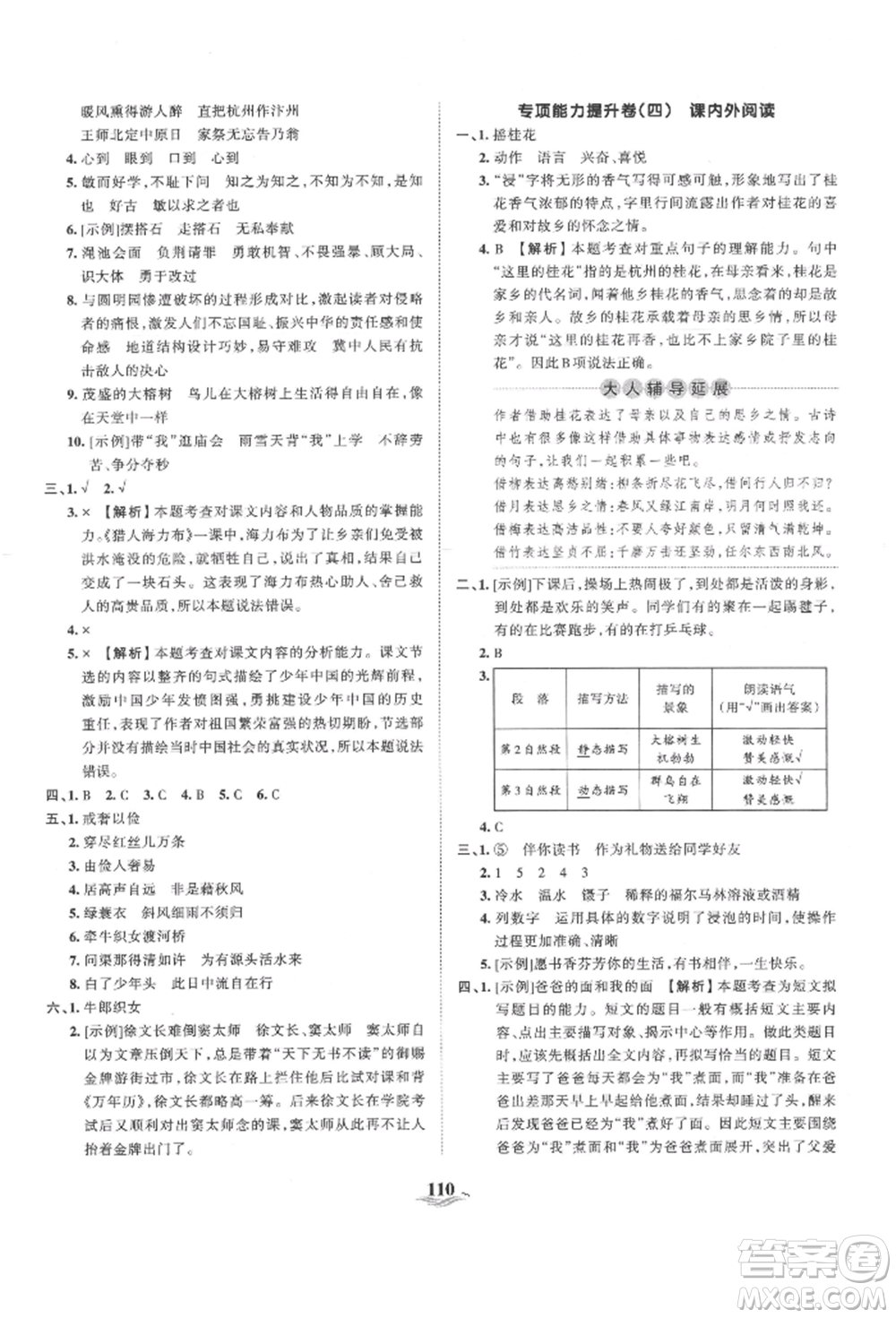 江西人民出版社2021王朝霞培優(yōu)100分五年級(jí)上冊(cè)語文人教版參考答案