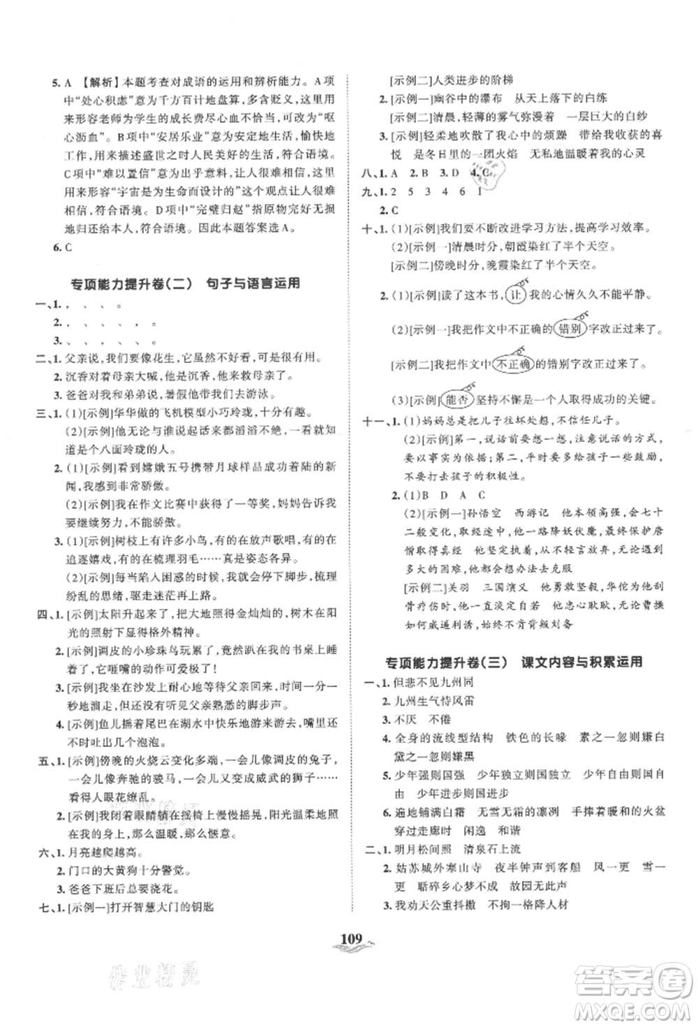 江西人民出版社2021王朝霞培優(yōu)100分五年級(jí)上冊(cè)語文人教版參考答案