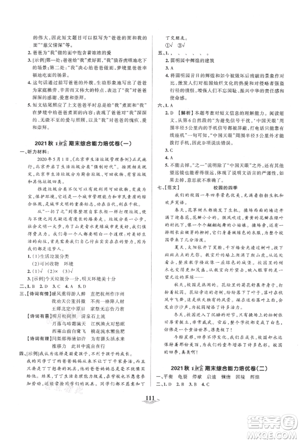 江西人民出版社2021王朝霞培優(yōu)100分五年級(jí)上冊(cè)語文人教版參考答案