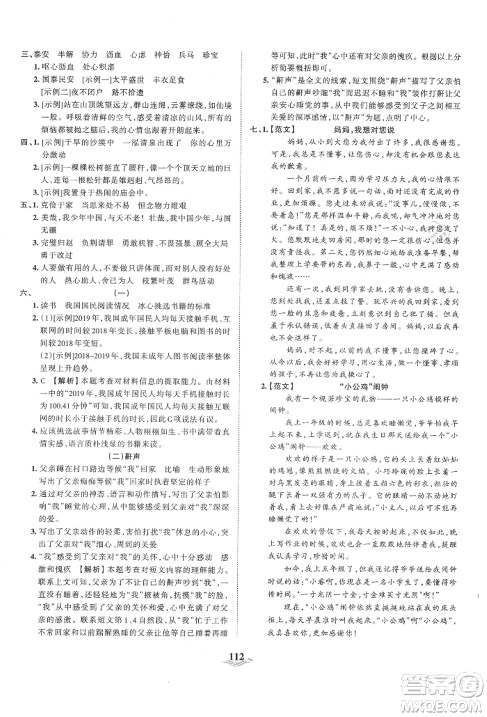 江西人民出版社2021王朝霞培優(yōu)100分五年級(jí)上冊(cè)語文人教版參考答案