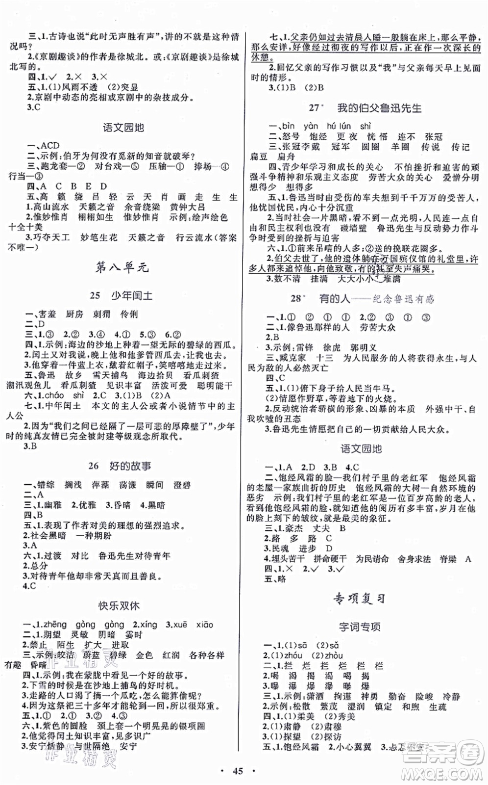內(nèi)蒙古教育出版社2021小學(xué)同步學(xué)習(xí)目標與檢測六年級語文上冊人教版答案