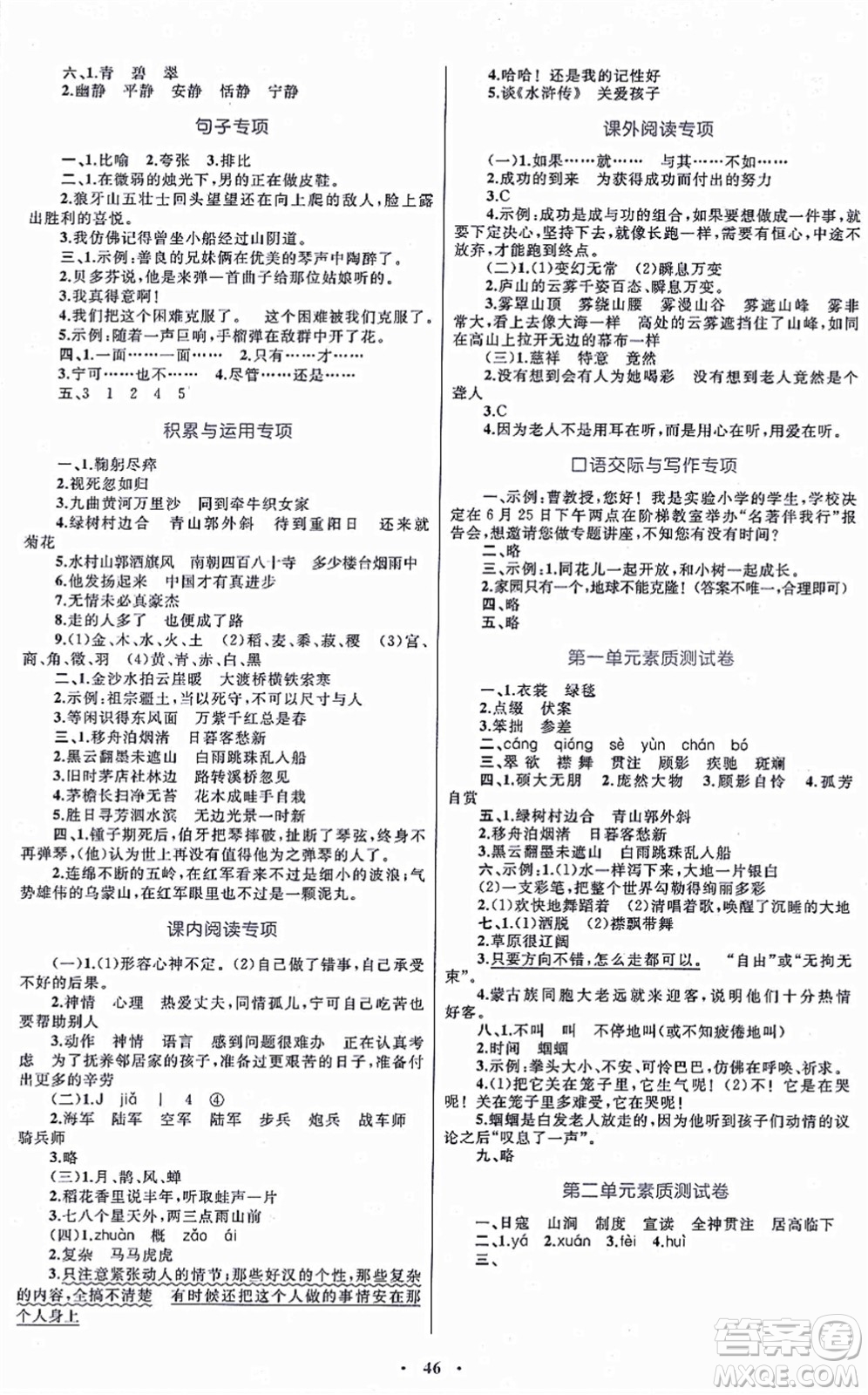 內(nèi)蒙古教育出版社2021小學(xué)同步學(xué)習(xí)目標與檢測六年級語文上冊人教版答案