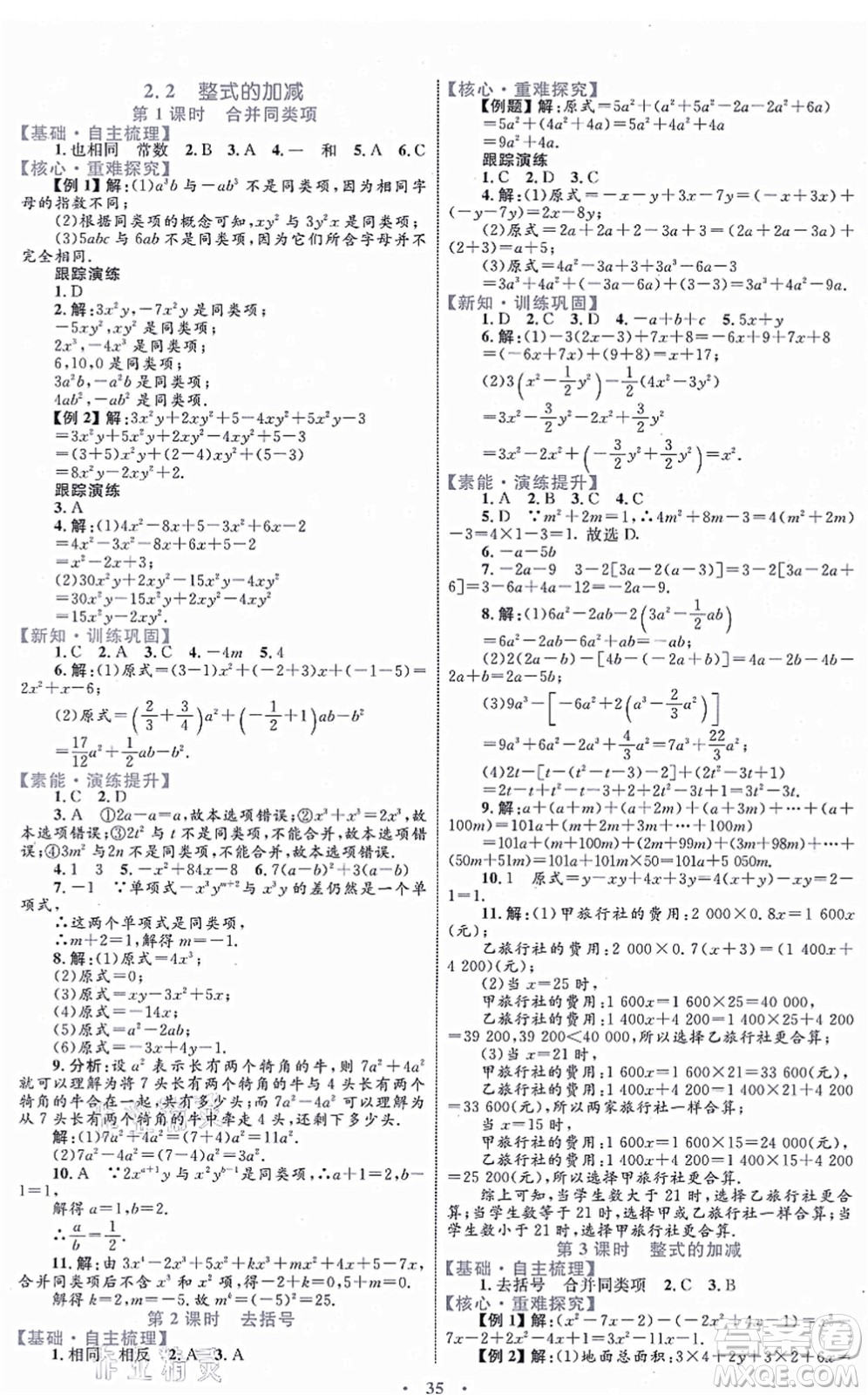 內(nèi)蒙古教育出版社2021初中同步學(xué)習(xí)目標(biāo)與檢測七年級數(shù)學(xué)上冊人教版答案