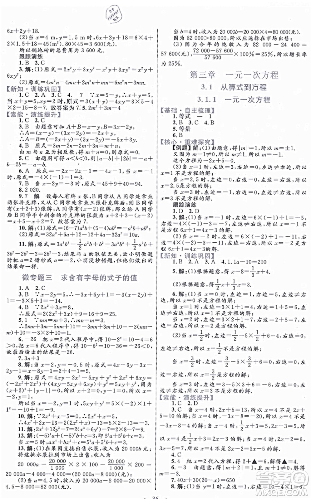 內(nèi)蒙古教育出版社2021初中同步學(xué)習(xí)目標(biāo)與檢測七年級數(shù)學(xué)上冊人教版答案