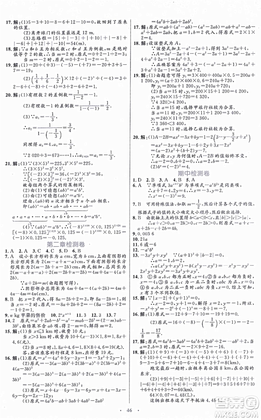 內(nèi)蒙古教育出版社2021初中同步學(xué)習(xí)目標(biāo)與檢測七年級數(shù)學(xué)上冊人教版答案