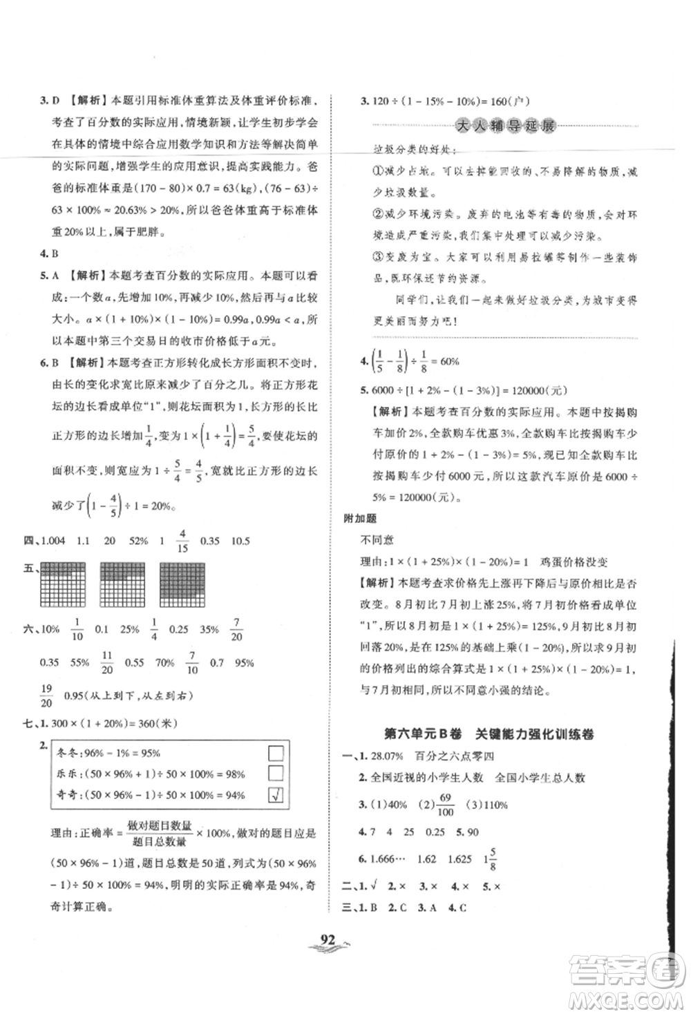 江西人民出版社2021王朝霞培優(yōu)100分六年級上冊數(shù)學(xué)人教版參考答案