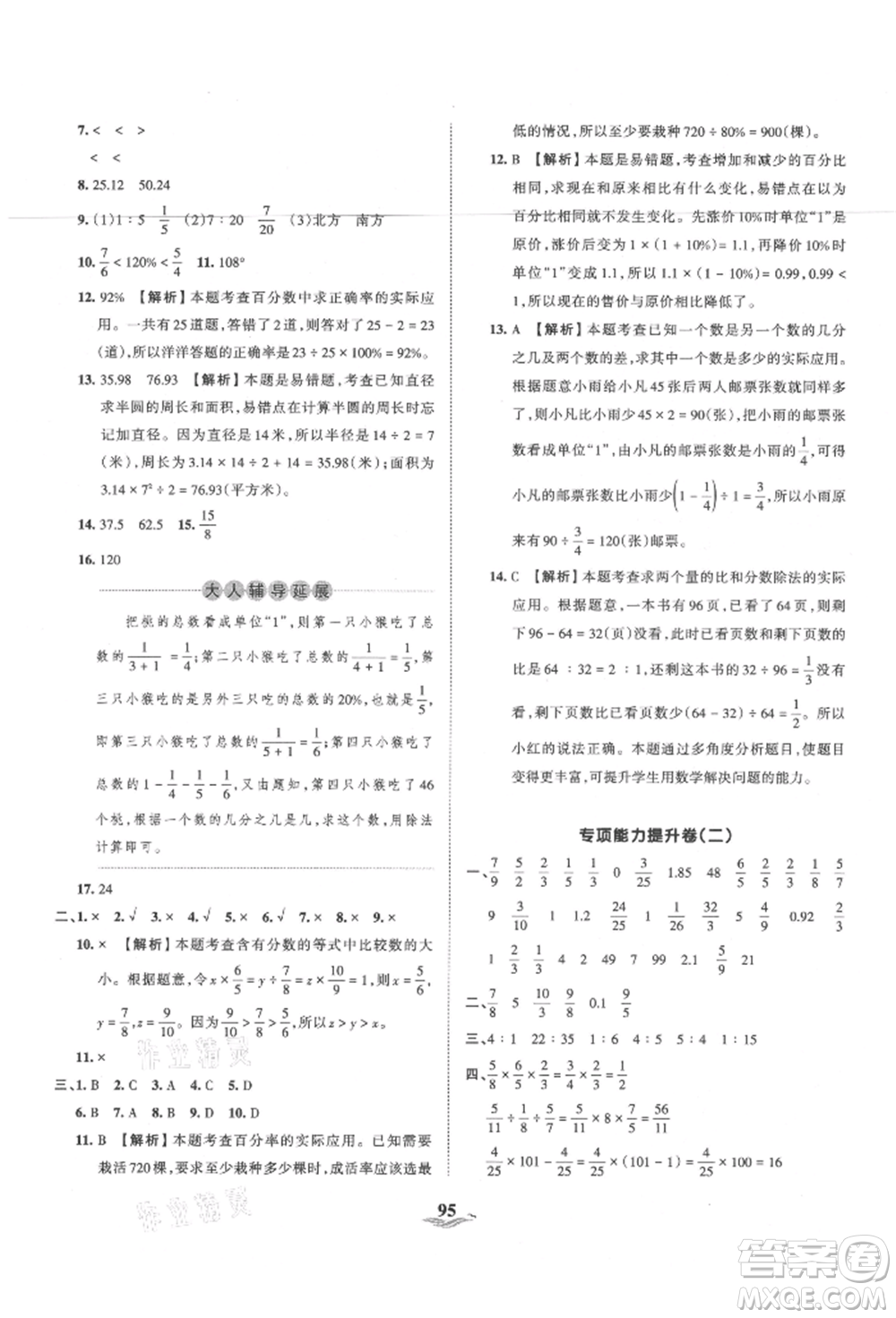 江西人民出版社2021王朝霞培優(yōu)100分六年級上冊數(shù)學(xué)人教版參考答案