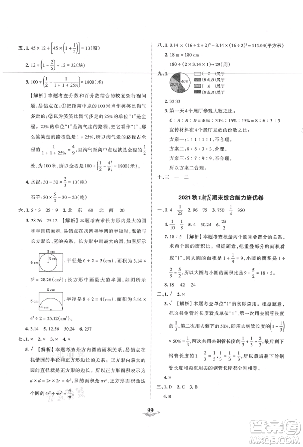 江西人民出版社2021王朝霞培優(yōu)100分六年級上冊數(shù)學(xué)人教版參考答案