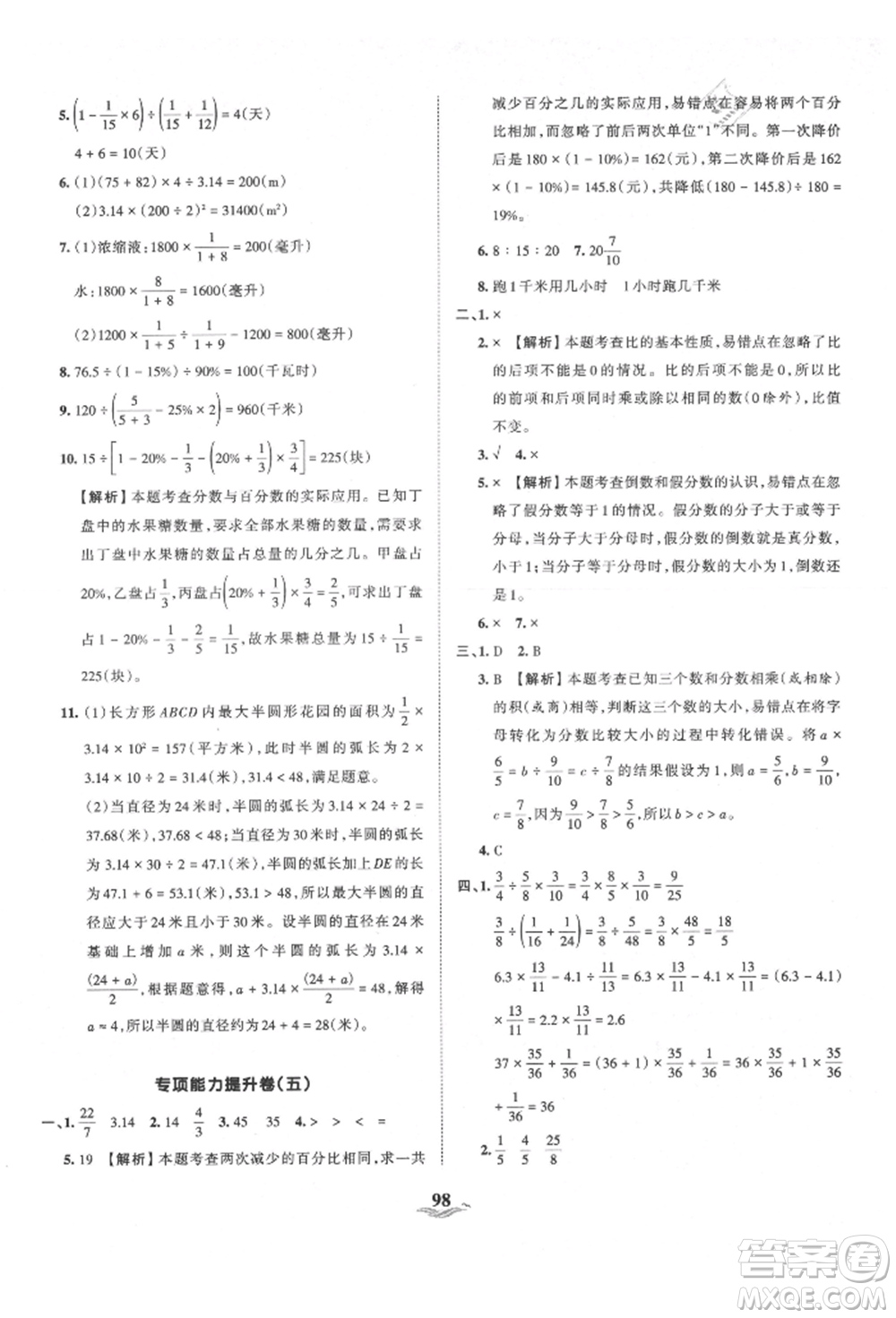 江西人民出版社2021王朝霞培優(yōu)100分六年級上冊數(shù)學(xué)人教版參考答案