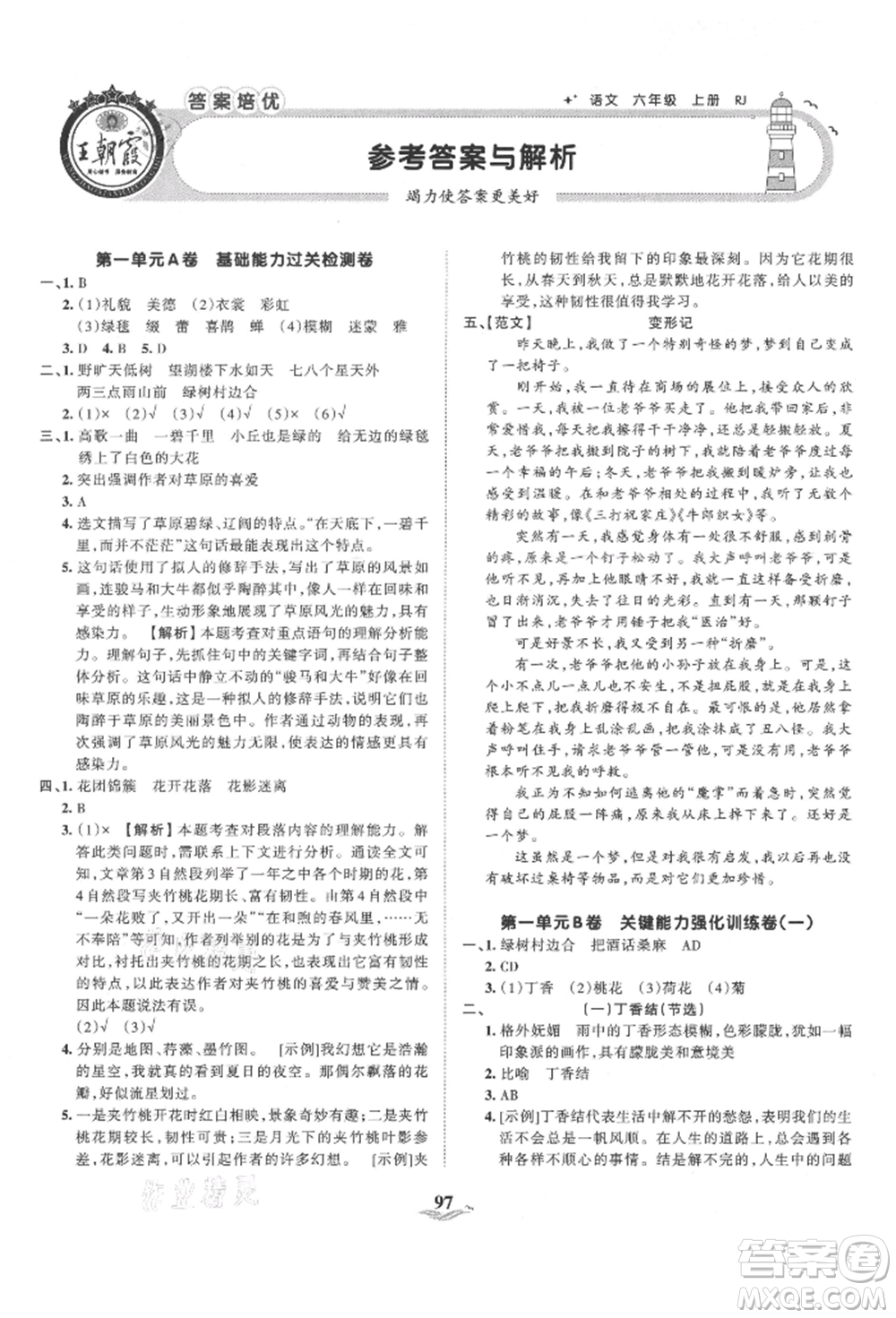 江西人民出版社2021王朝霞培優(yōu)100分六年級(jí)上冊(cè)語(yǔ)文人教版參考答案