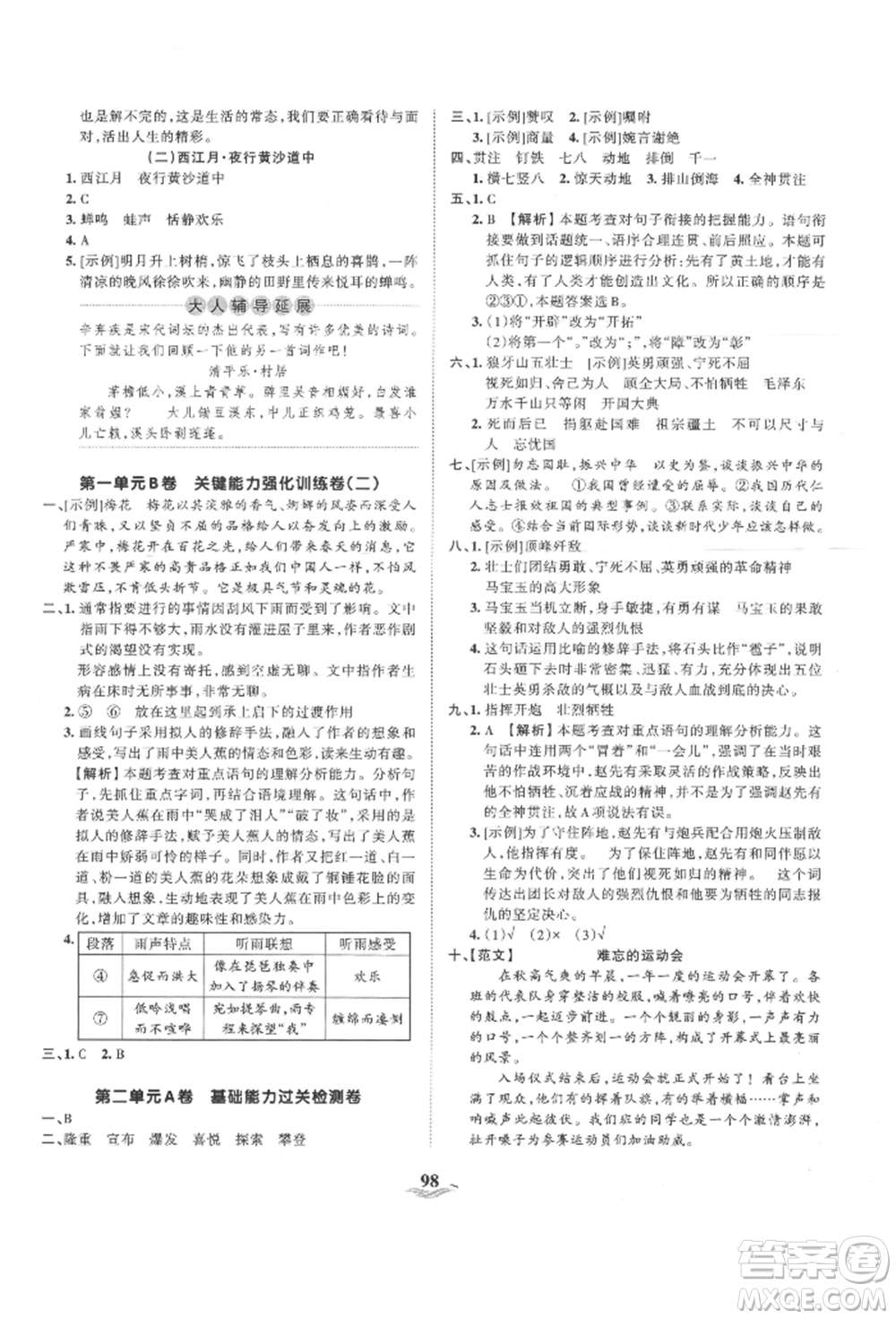江西人民出版社2021王朝霞培優(yōu)100分六年級(jí)上冊(cè)語(yǔ)文人教版參考答案