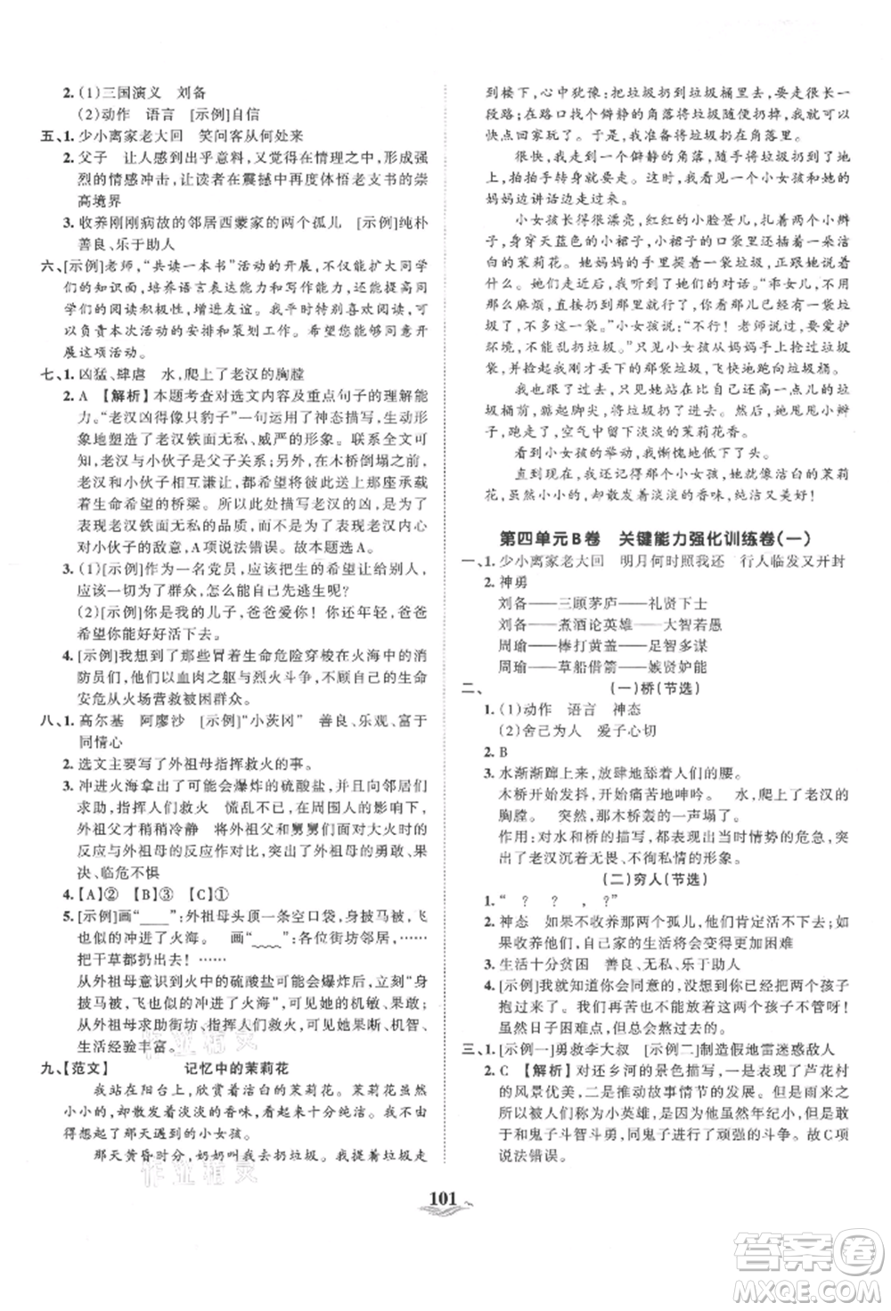 江西人民出版社2021王朝霞培優(yōu)100分六年級(jí)上冊(cè)語(yǔ)文人教版參考答案