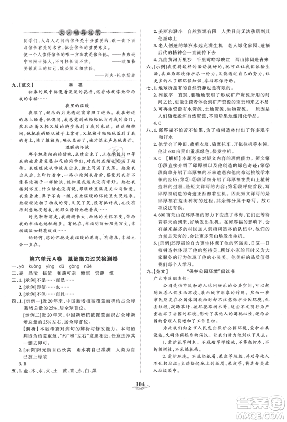 江西人民出版社2021王朝霞培優(yōu)100分六年級(jí)上冊(cè)語(yǔ)文人教版參考答案