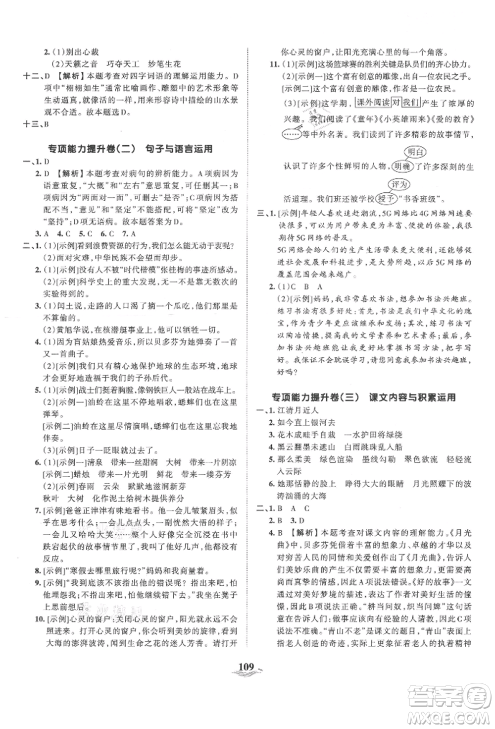 江西人民出版社2021王朝霞培優(yōu)100分六年級(jí)上冊(cè)語(yǔ)文人教版參考答案