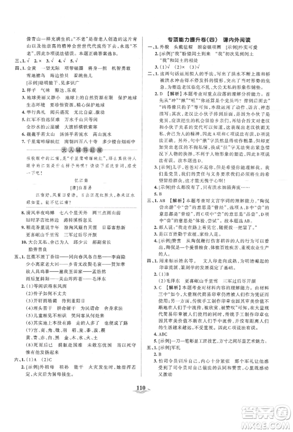 江西人民出版社2021王朝霞培優(yōu)100分六年級(jí)上冊(cè)語(yǔ)文人教版參考答案