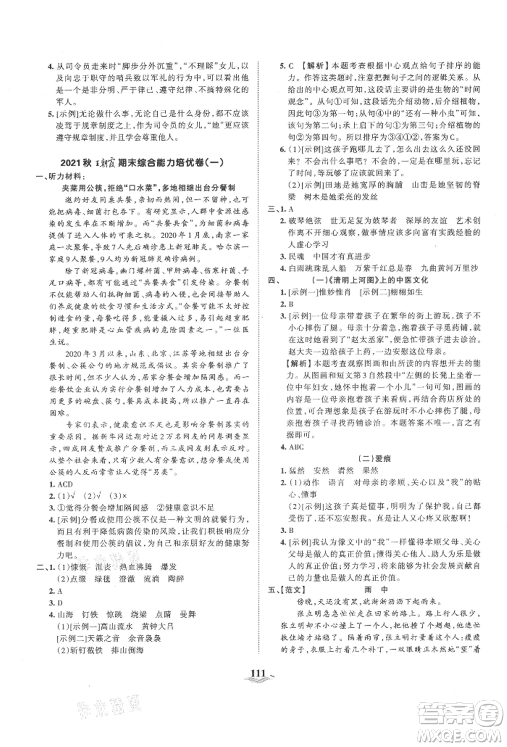 江西人民出版社2021王朝霞培優(yōu)100分六年級(jí)上冊(cè)語(yǔ)文人教版參考答案