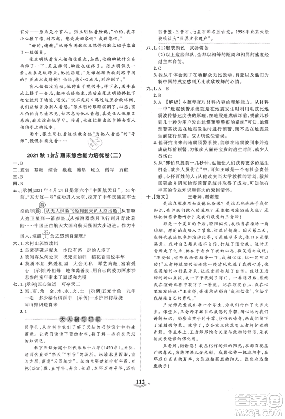 江西人民出版社2021王朝霞培優(yōu)100分六年級(jí)上冊(cè)語(yǔ)文人教版參考答案