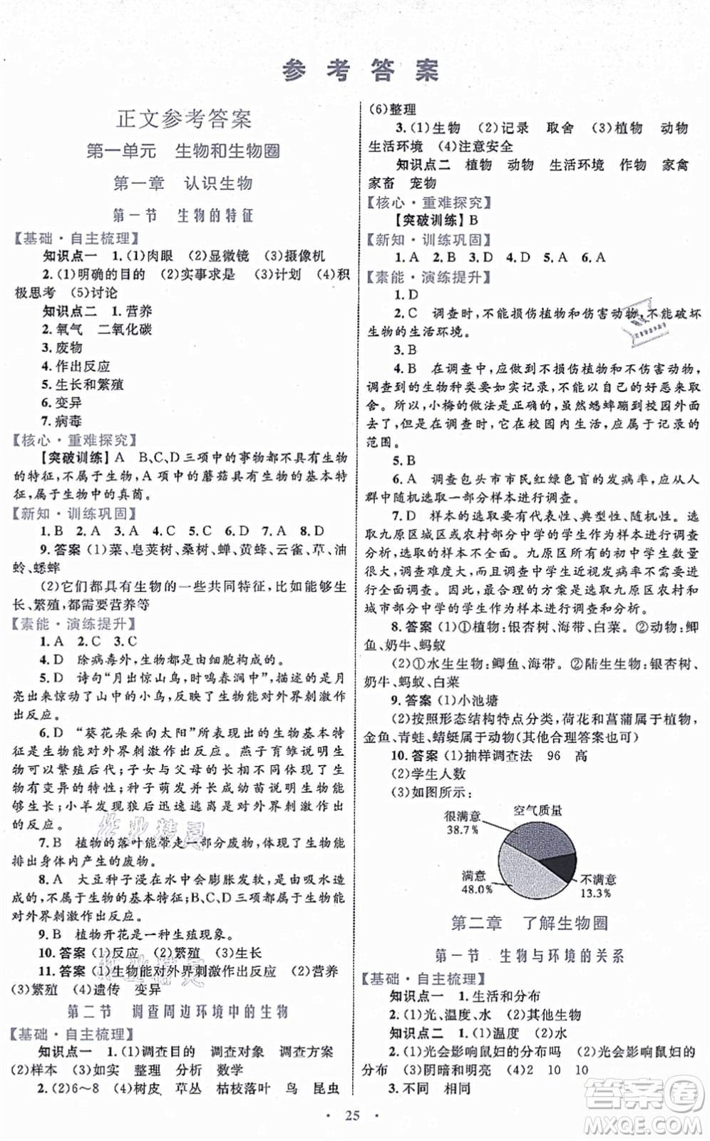 內(nèi)蒙古教育出版社2021初中同步學(xué)習(xí)目標與檢測七年級生物上冊人教版答案