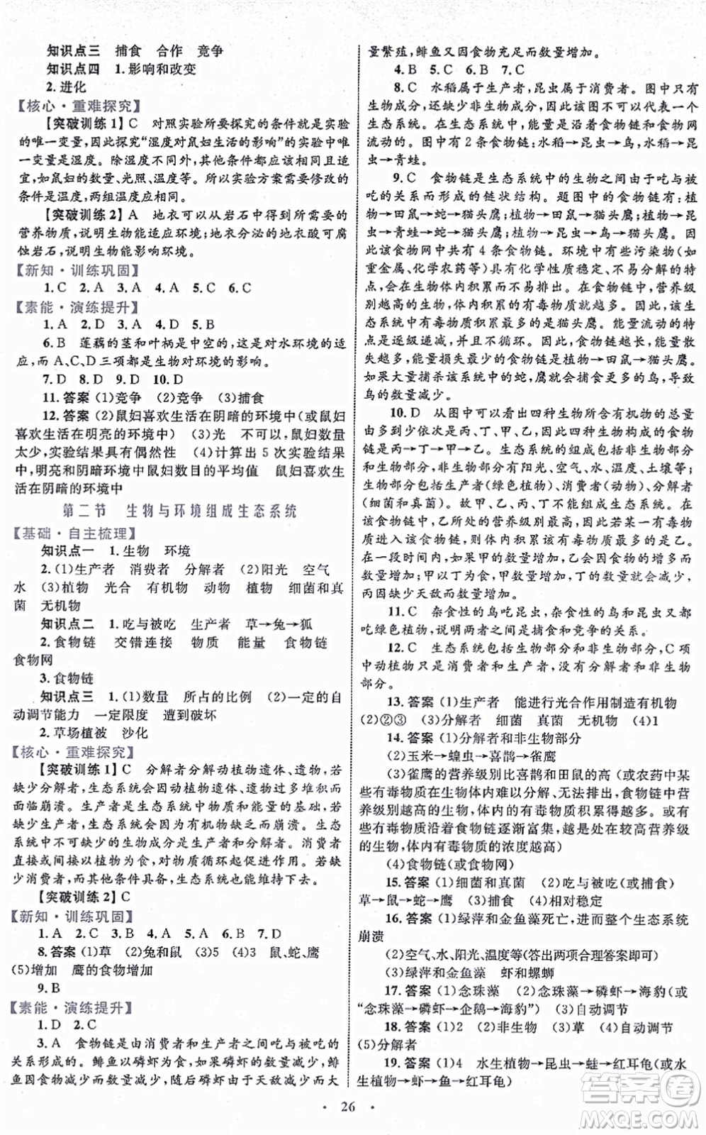 內(nèi)蒙古教育出版社2021初中同步學(xué)習(xí)目標與檢測七年級生物上冊人教版答案