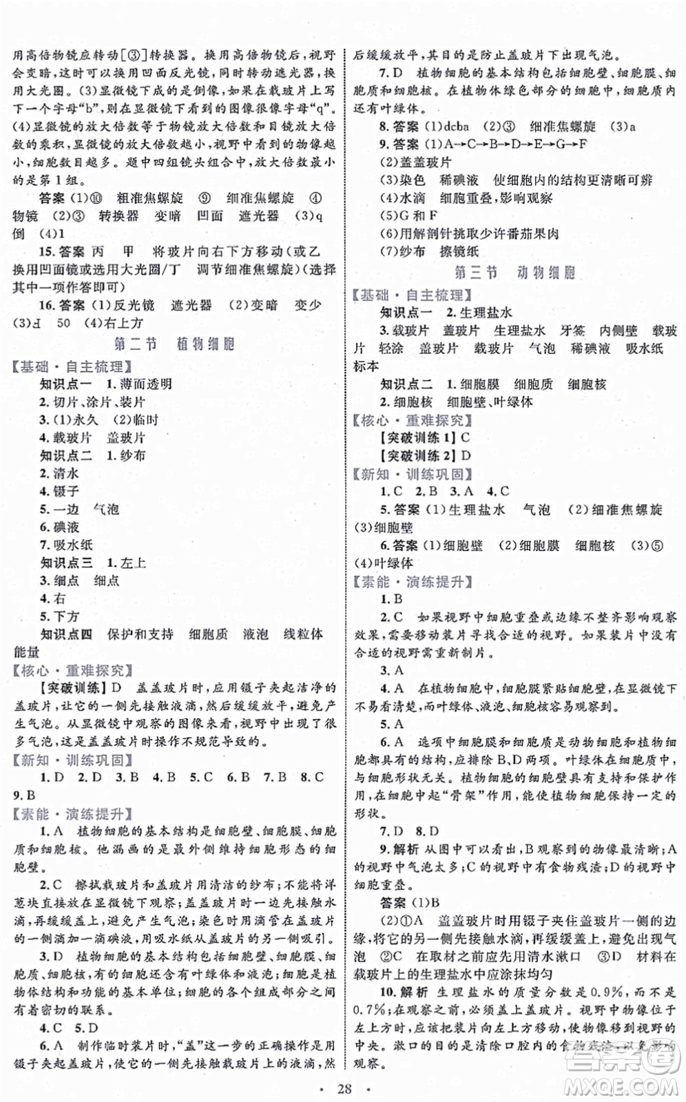 內(nèi)蒙古教育出版社2021初中同步學(xué)習(xí)目標與檢測七年級生物上冊人教版答案