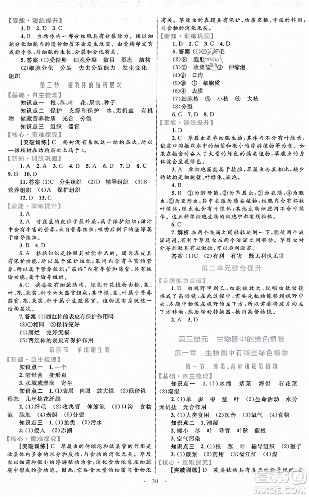內(nèi)蒙古教育出版社2021初中同步學(xué)習(xí)目標與檢測七年級生物上冊人教版答案