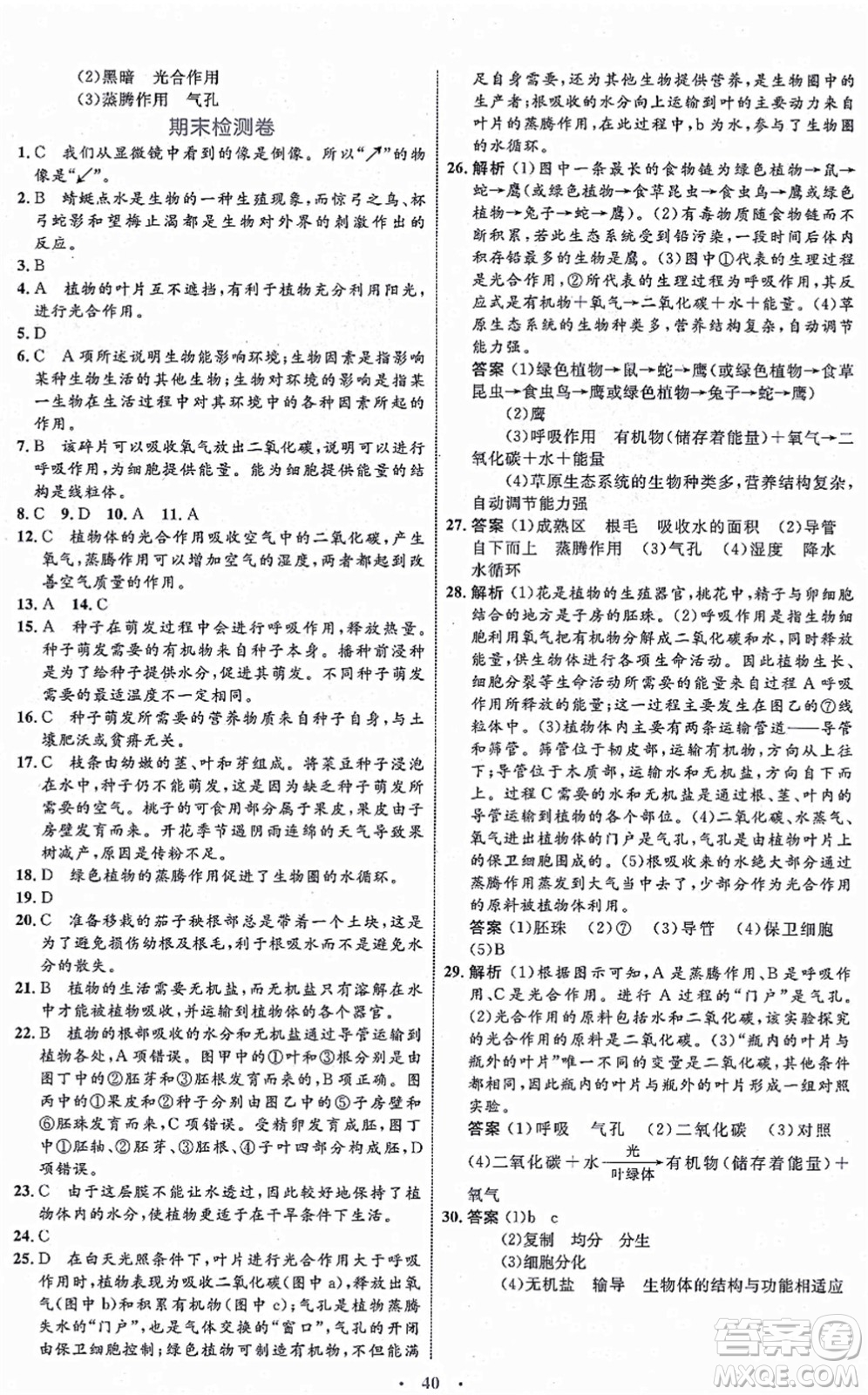 內(nèi)蒙古教育出版社2021初中同步學(xué)習(xí)目標與檢測七年級生物上冊人教版答案
