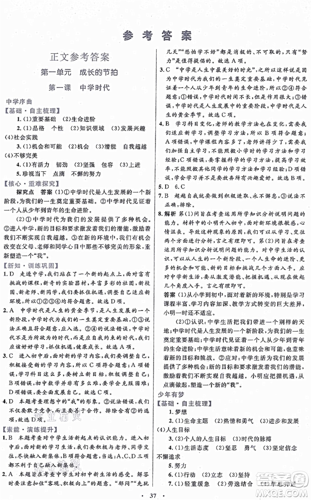 內(nèi)蒙古教育出版社2021初中同步學(xué)習(xí)目標(biāo)與檢測七年級道德與法治上冊人教版答案