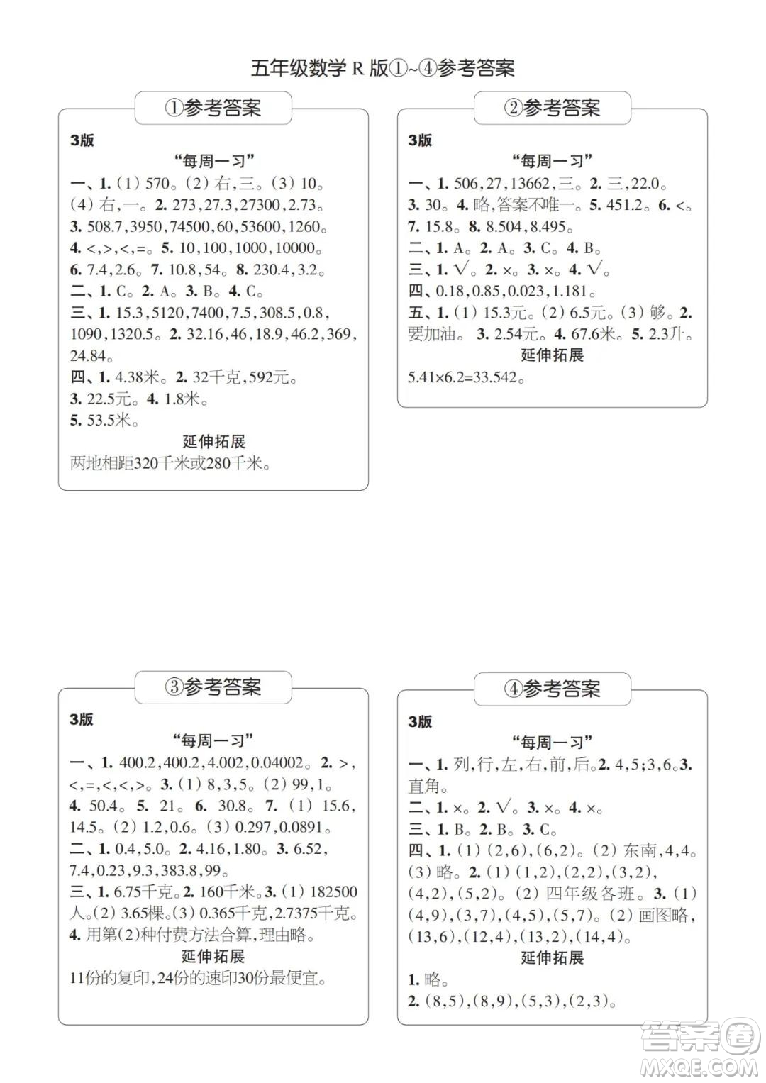 2021年時代學(xué)習(xí)報五年級上數(shù)學(xué)R版人教版1-8期參考答案