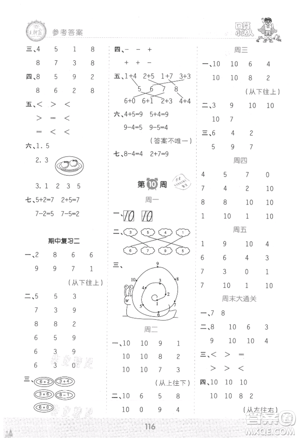 江西人民出版社2021王朝霞口算小達人一年級上冊數(shù)學人教版參考答案