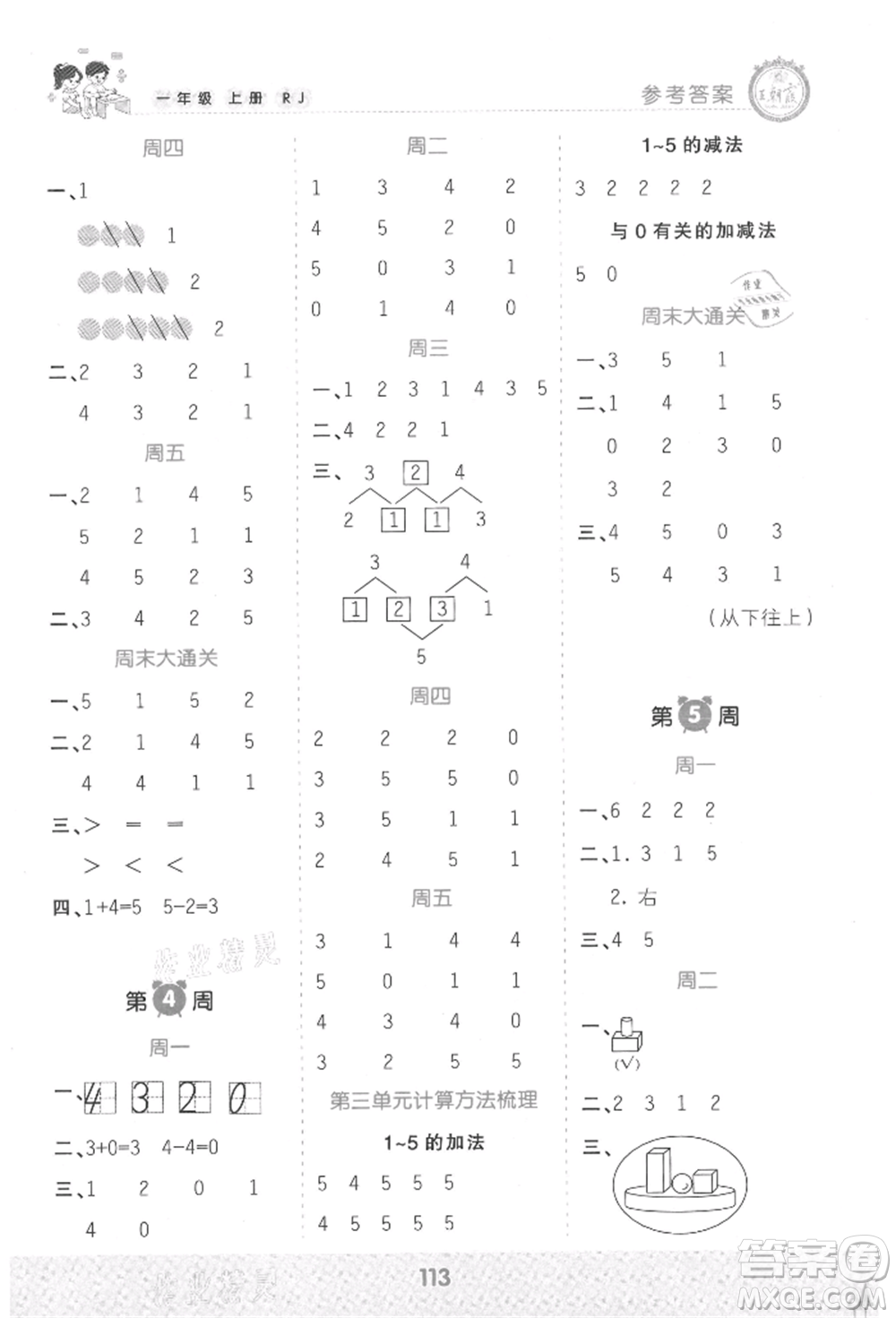 江西人民出版社2021王朝霞口算小達人一年級上冊數(shù)學人教版參考答案