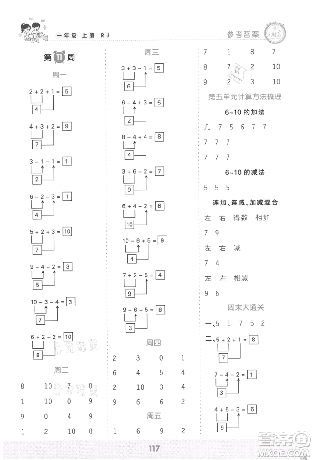 江西人民出版社2021王朝霞口算小達人一年級上冊數(shù)學人教版參考答案