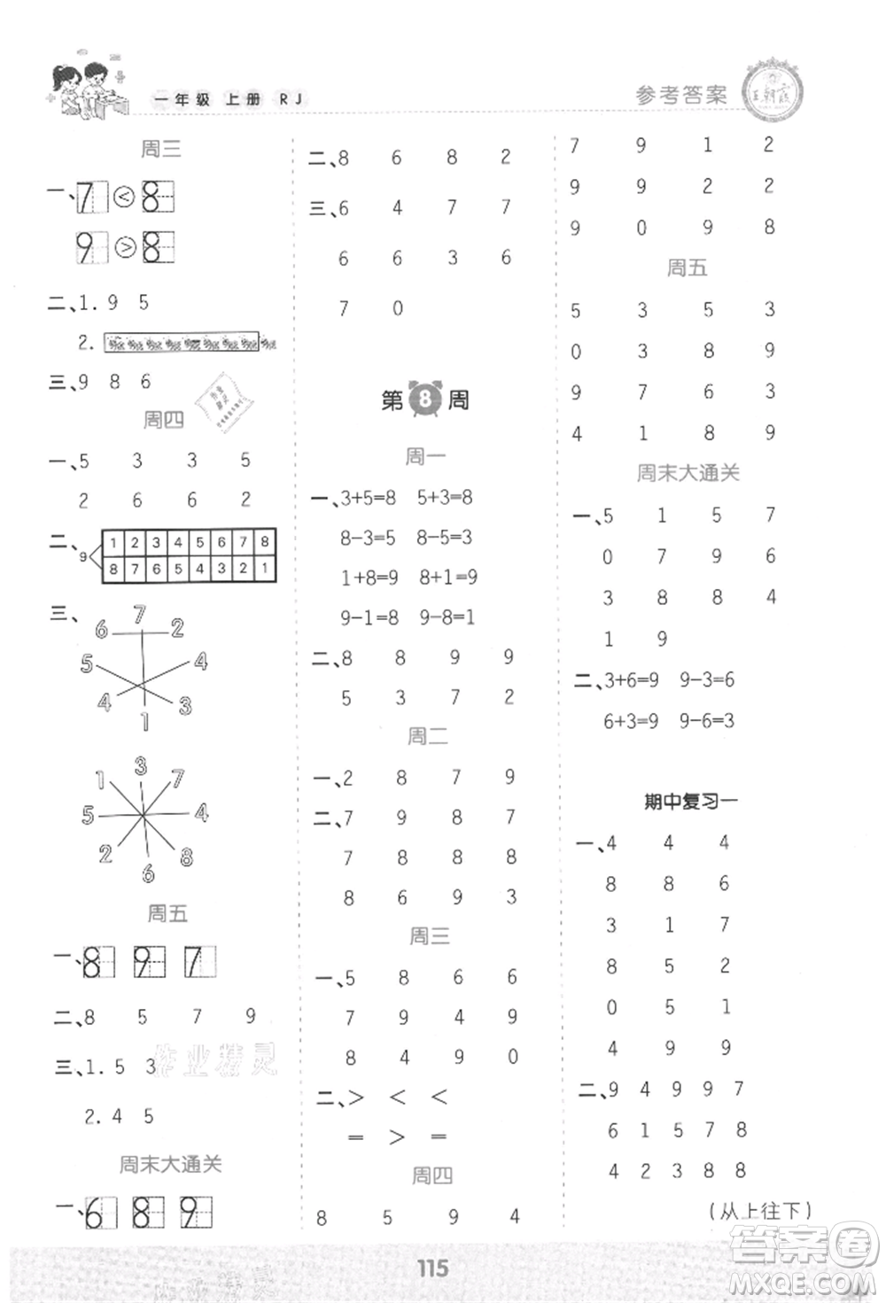 江西人民出版社2021王朝霞口算小達人一年級上冊數(shù)學人教版參考答案