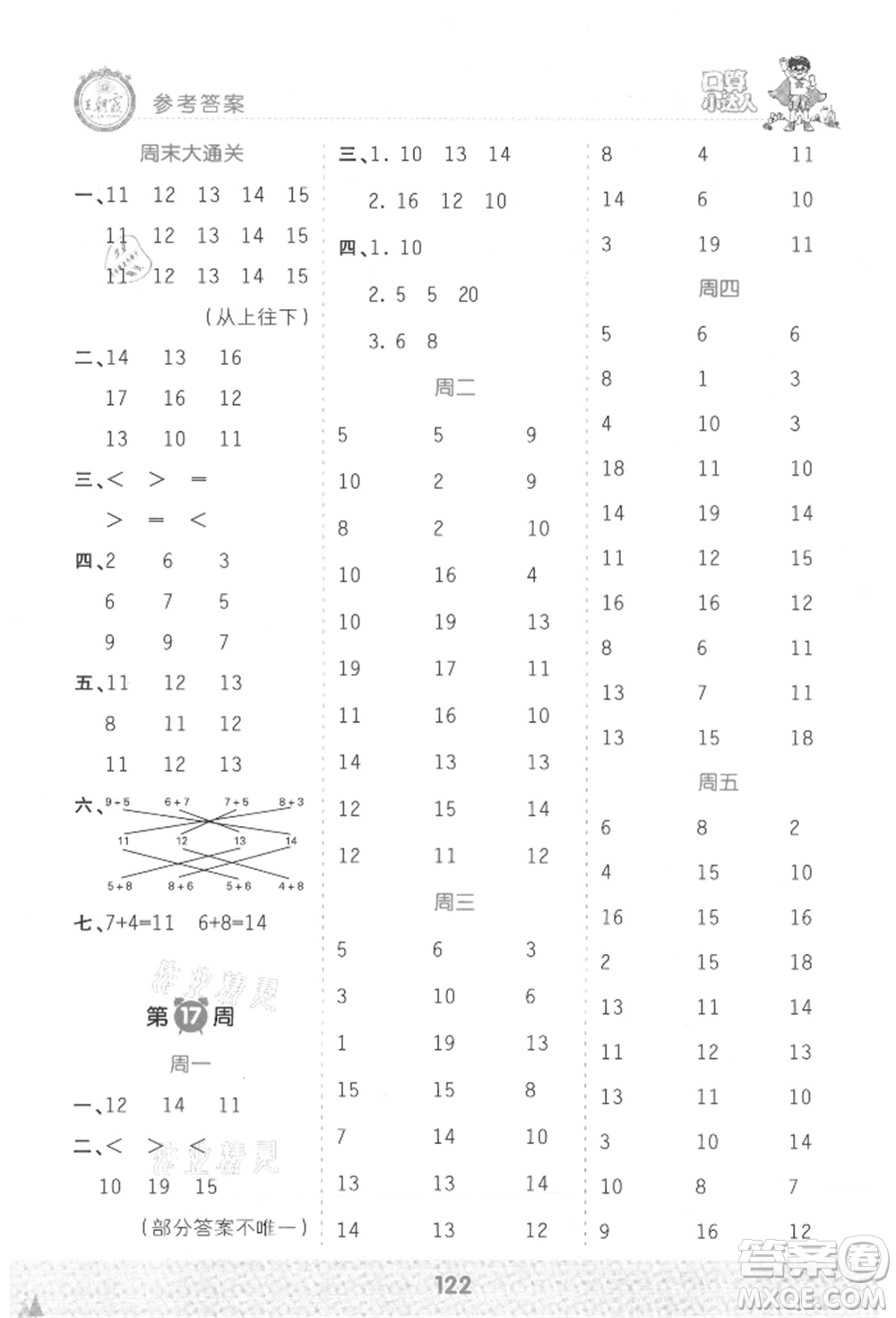 江西人民出版社2021王朝霞口算小達人一年級上冊數(shù)學人教版參考答案
