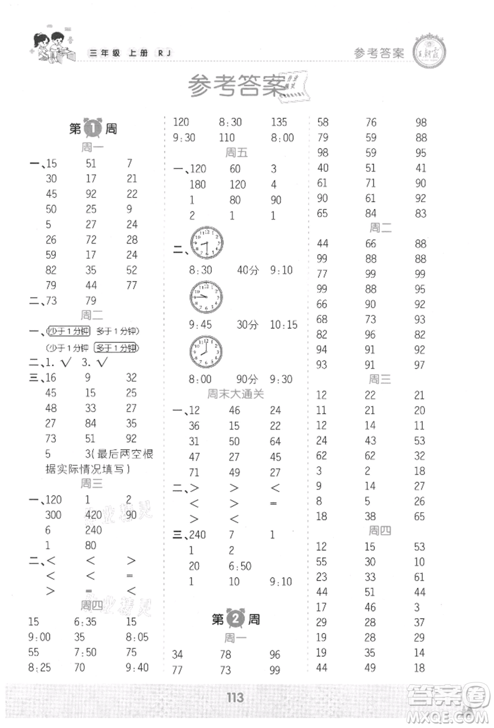 江西人民出版社2021王朝霞口算小達人三年級上冊數(shù)學人教版參考答案