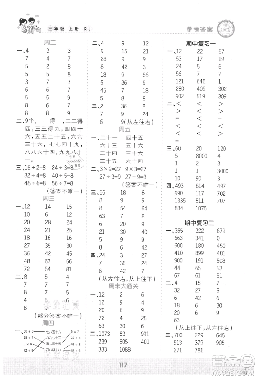 江西人民出版社2021王朝霞口算小達人三年級上冊數(shù)學人教版參考答案