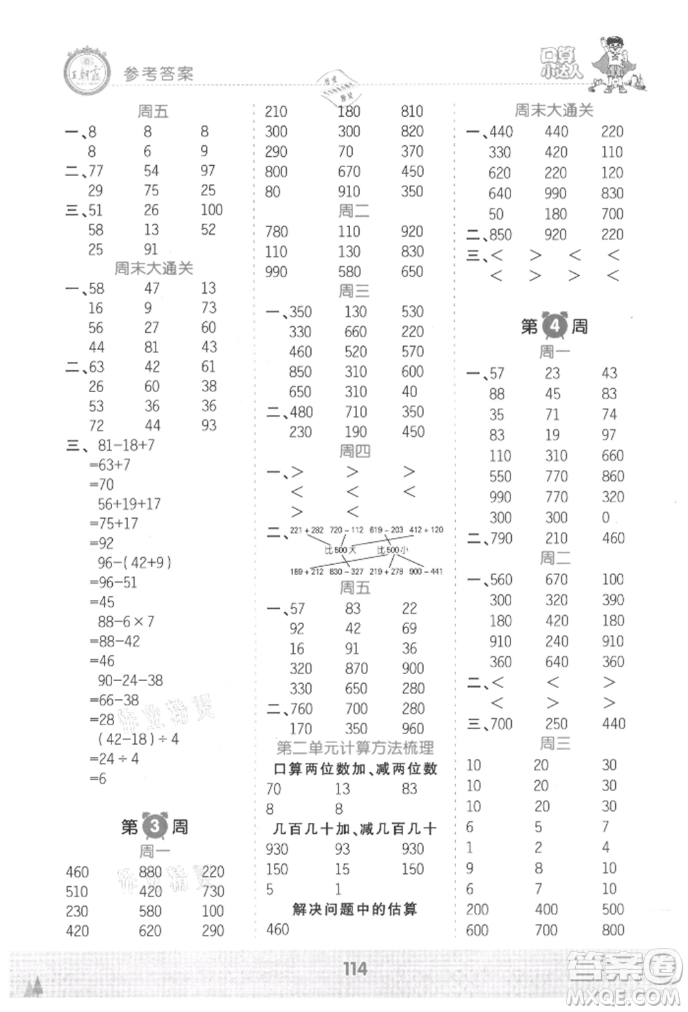 江西人民出版社2021王朝霞口算小達人三年級上冊數(shù)學人教版參考答案