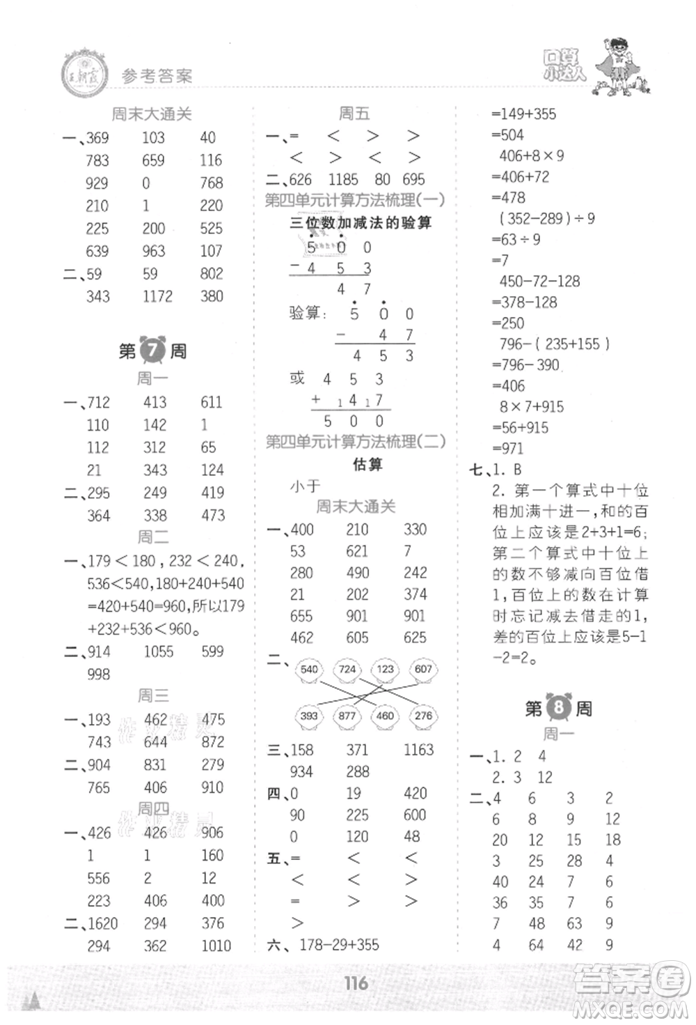 江西人民出版社2021王朝霞口算小達人三年級上冊數(shù)學人教版參考答案