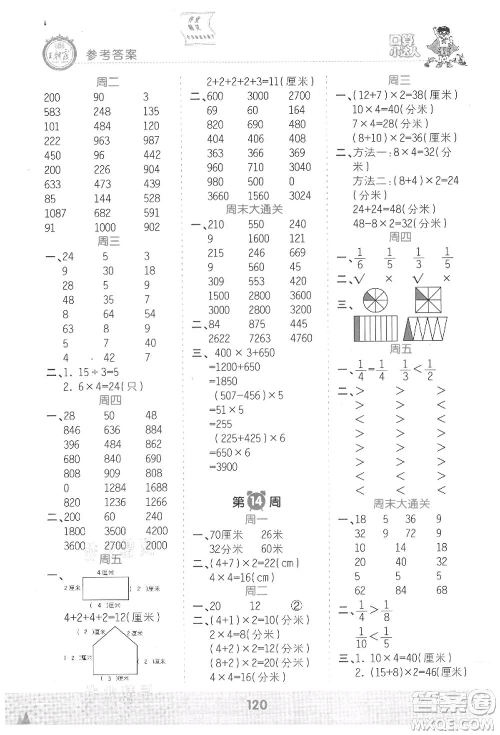 江西人民出版社2021王朝霞口算小達人三年級上冊數(shù)學人教版參考答案