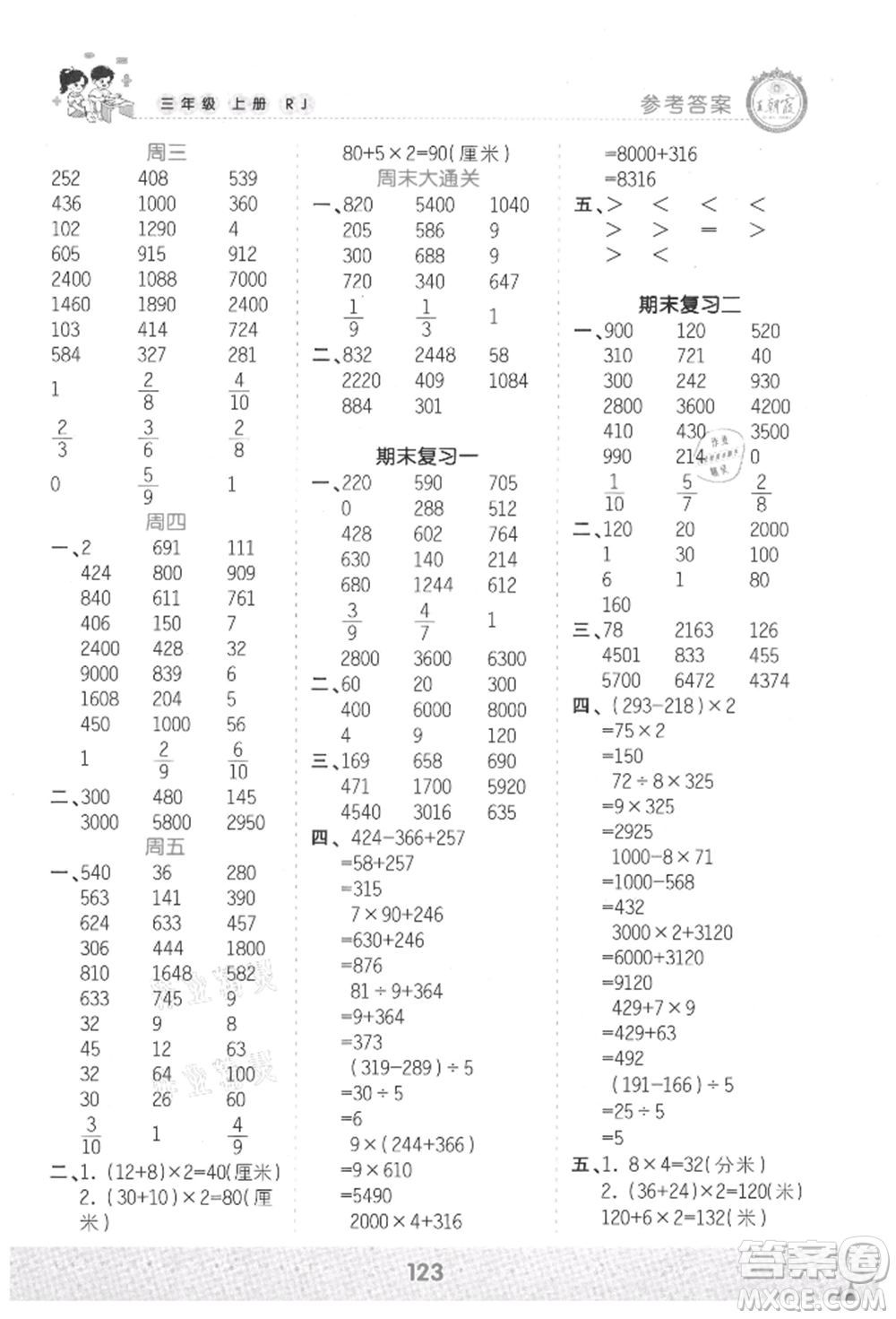 江西人民出版社2021王朝霞口算小達人三年級上冊數(shù)學人教版參考答案