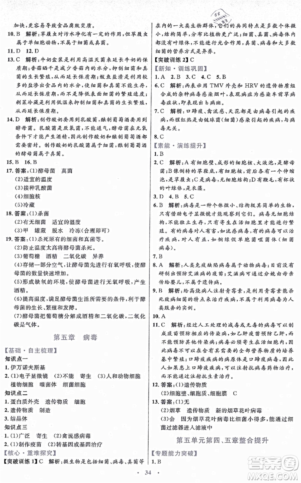 內(nèi)蒙古教育出版社2021初中同步學(xué)習(xí)目標(biāo)與檢測(cè)八年級(jí)生物上冊(cè)人教版答案