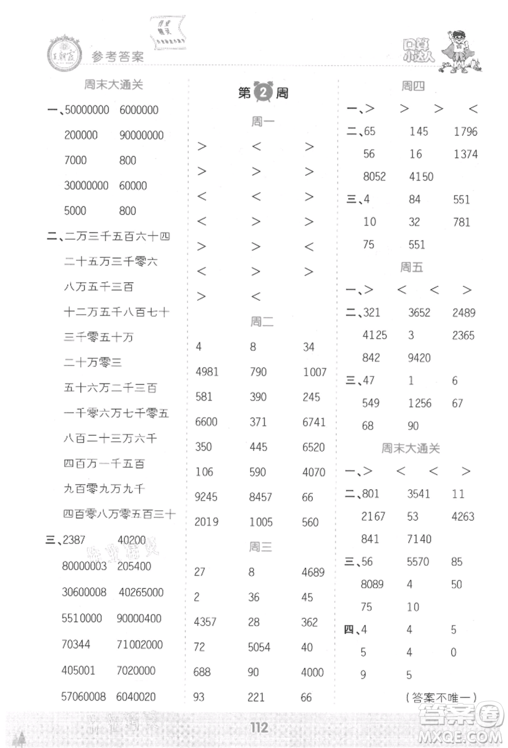江西人民出版社2021王朝霞口算小達人四年級上冊數(shù)學(xué)人教版參考答案