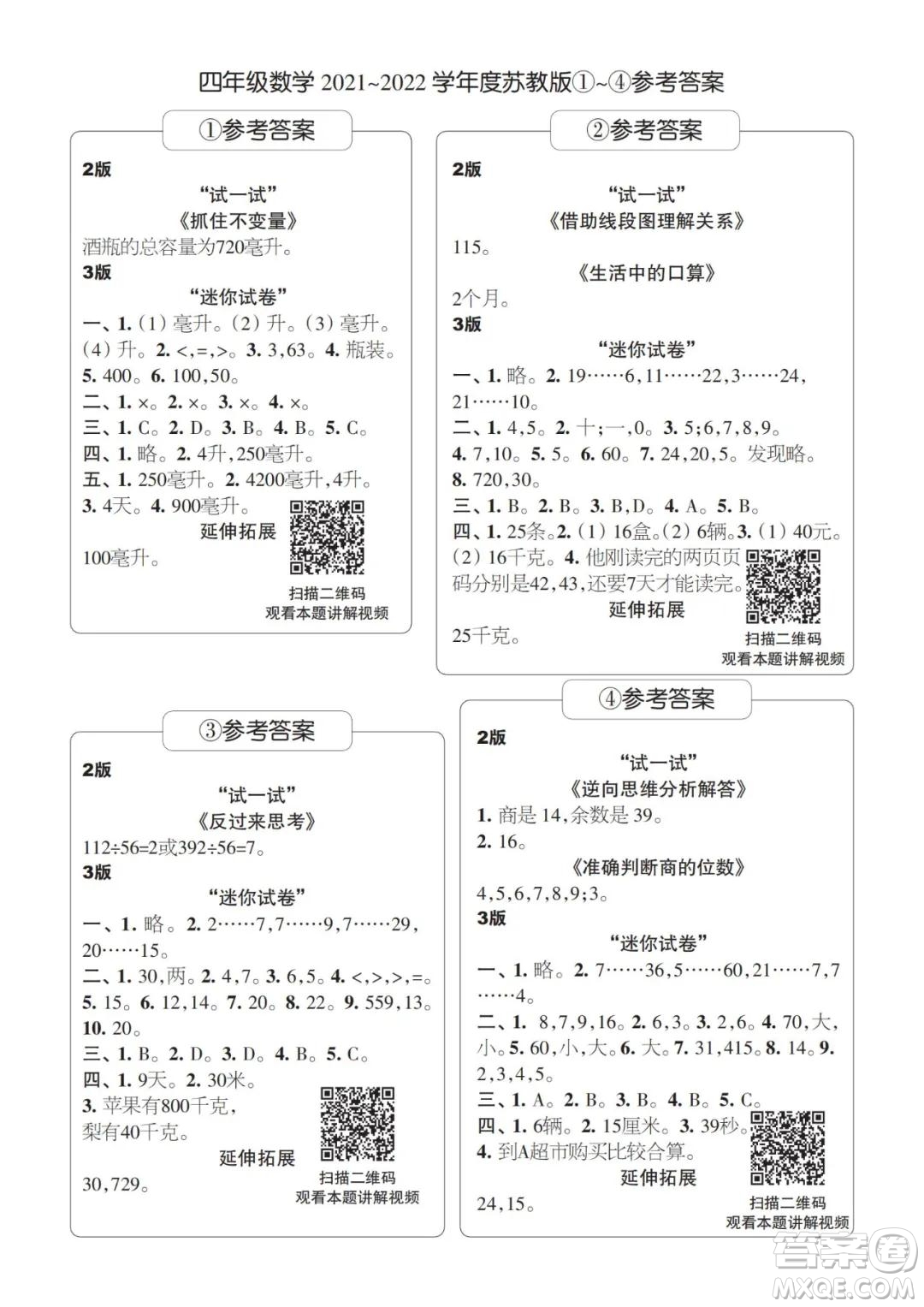 2021年時(shí)代學(xué)習(xí)報(bào)四年級(jí)上數(shù)學(xué)蘇教版1-8期參考答案