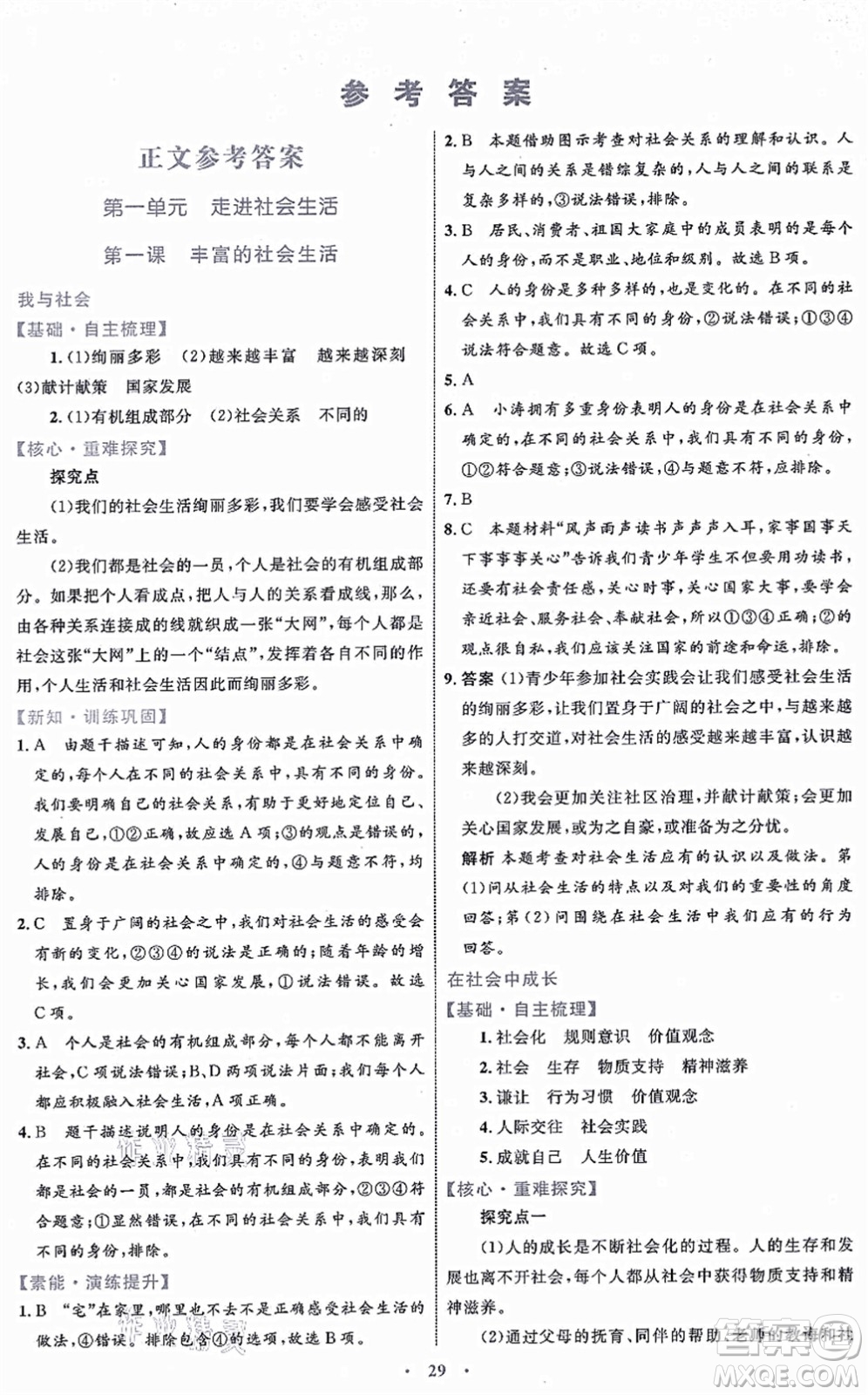 內(nèi)蒙古教育出版社2021初中同步學(xué)習(xí)目標(biāo)與檢測(cè)八年級(jí)道德與法治上冊(cè)人教版答案