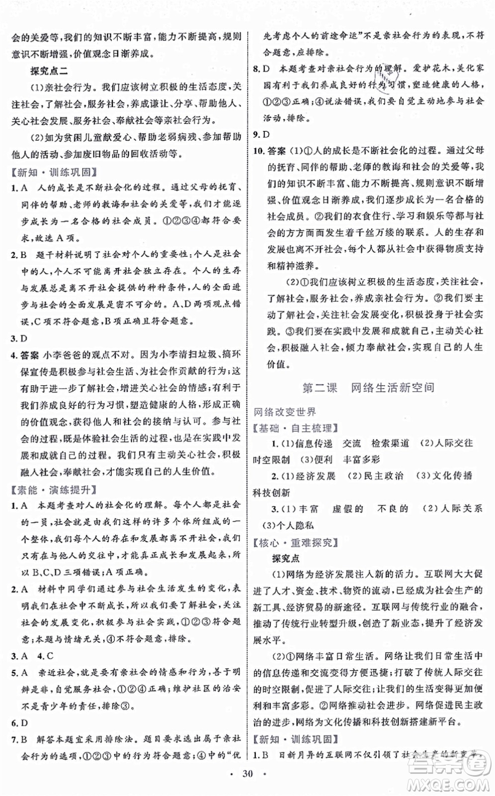 內(nèi)蒙古教育出版社2021初中同步學(xué)習(xí)目標(biāo)與檢測(cè)八年級(jí)道德與法治上冊(cè)人教版答案